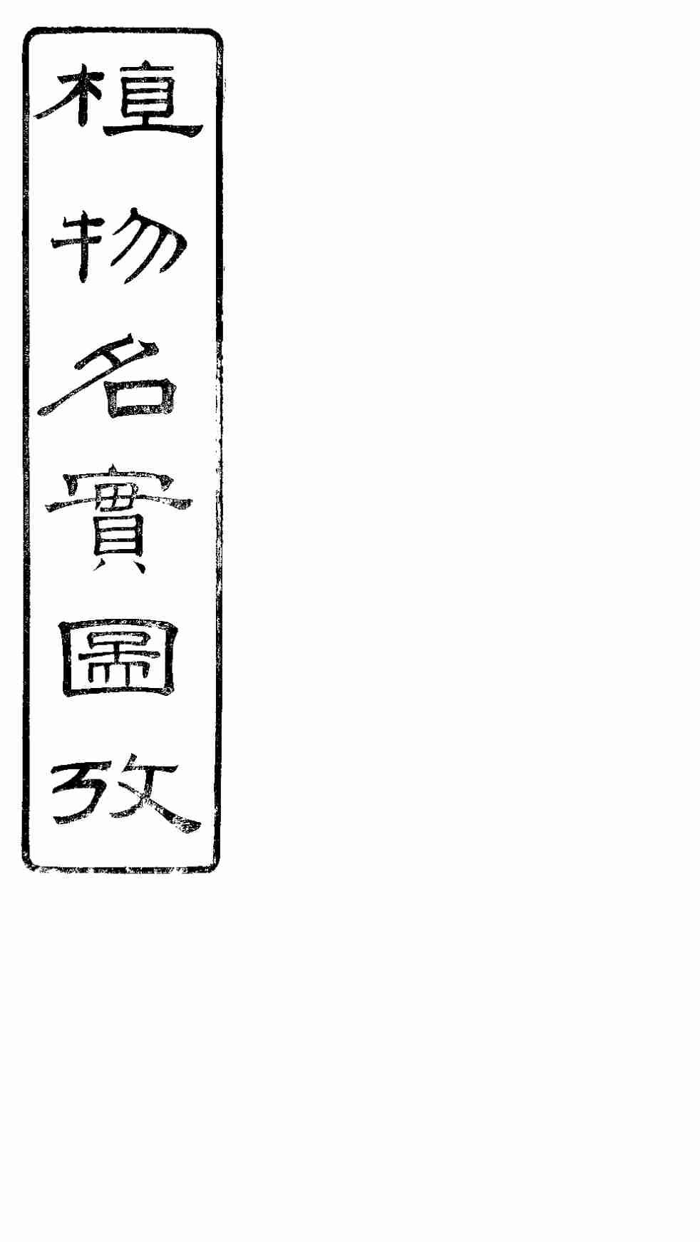 植物名实图考长编  卷之二十二